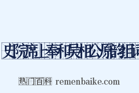 史院席上奉和吴相公原韵组词是什么意思的图片